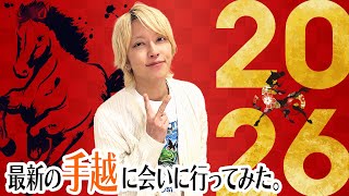 【新年】ドラマ・バラエティ・アーティストで忙しそうな手越に会いに行ってみた。【正月】