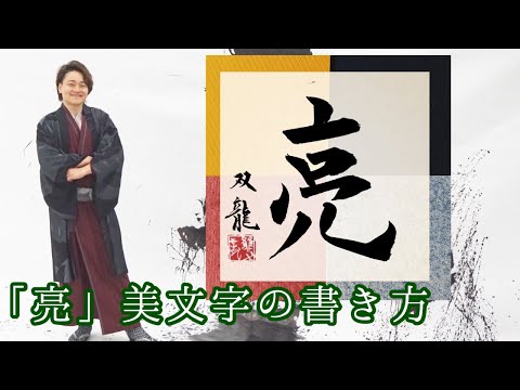【亮】 美文字　書き方　コツ　ペン字　筆ペン　書道　武田双龍