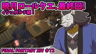 【FINAL FANTASY XIV】#72 あなたの呼吸が私には聞こえてる 【ファイナルファンタジー14 初見 実況】