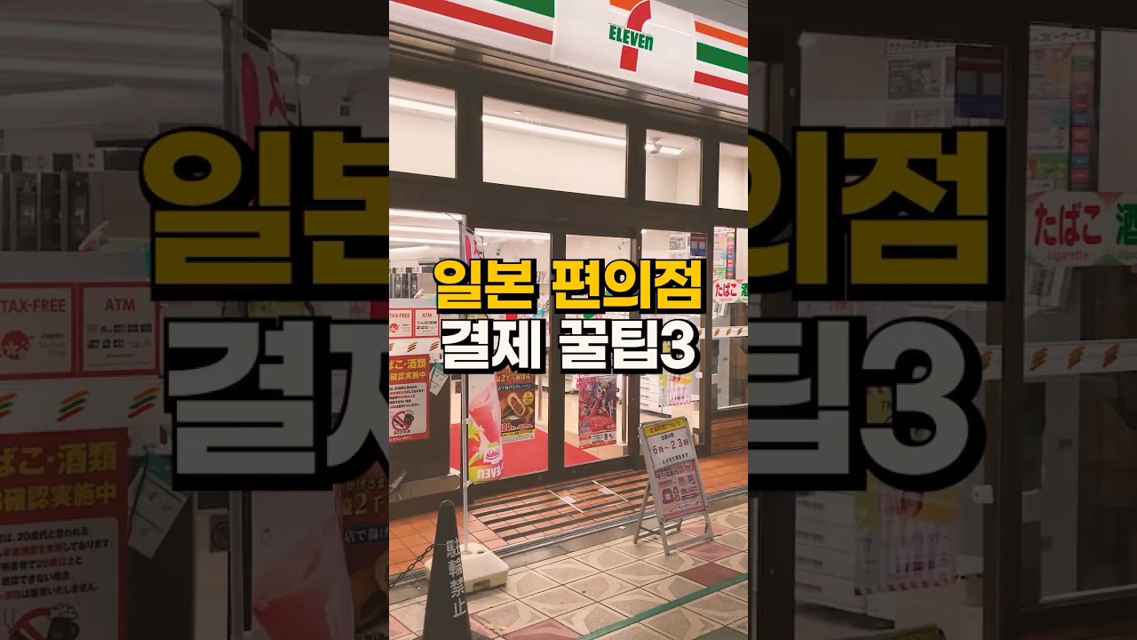 일본 편의점 결제 꿀팁 3가지