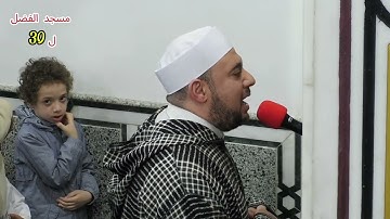 030  الليلة الثلاثون من تراويح رمضان 1446 - 2025 - برواية ورش - مسجد الفضل -  محمد نبيل عبد الهادي