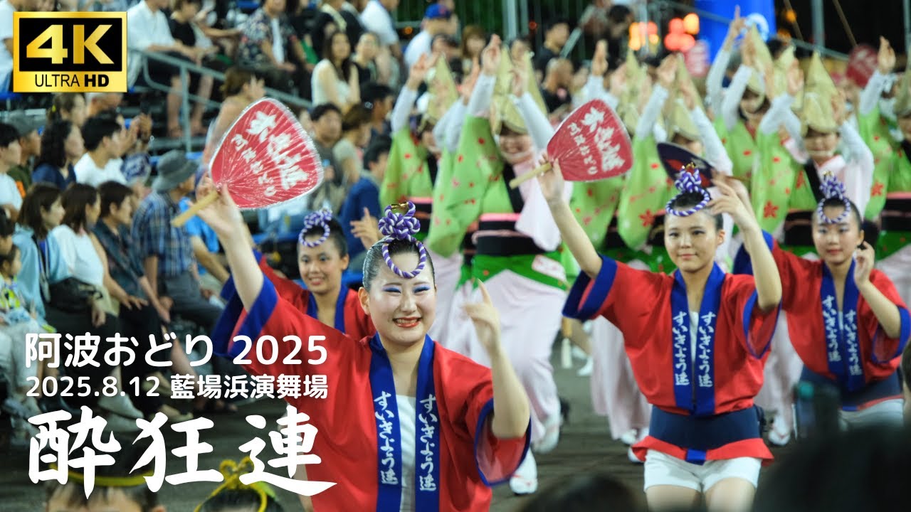 阿波踊り2025】 酔狂連 徳島市阿波おどり 初日 藍場浜演舞場 | 2025.8