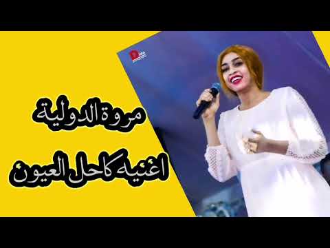 جديد مروة الدولية كاحل العيون اغاني سودانية New2022