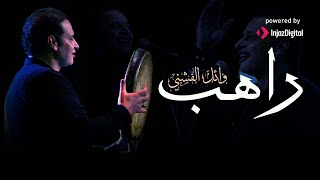 راهب - وائل الفشني | Wael El Fashny - Raheb Resimi