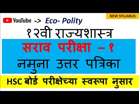 १२वी राज्यशास्त्र। नमुना उत्तर पत्रिका। सराव परीक्षा-१।गुण ८० ।HSC बोर्ड परिक्षेनुसार