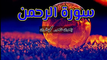 سورة الرحمن تلاوة لكل من أحزنت الدنيا قلبه😌🌱 إملأ قلبك طمأنينة وراحة💙❄
