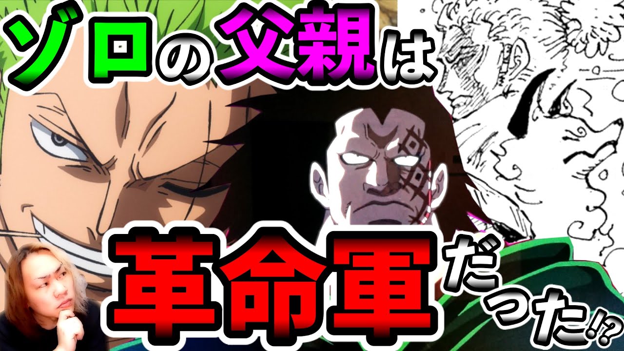 ワンピース考察 1023話で全てが繋がった ゾロの父親が革命軍のスパイで海軍に潜入中 One Pieceトンデモ妄察 Youtube