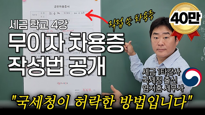 "부모자식간 무이자 차용증 이렇게 쓰면 절대 세무조사 안 나옵니다" 나라에서 허락한 가장 완벽한 차용증 쓰는법을 국세청 출신 세무사가 알려드립니다. [세금학교 4강]