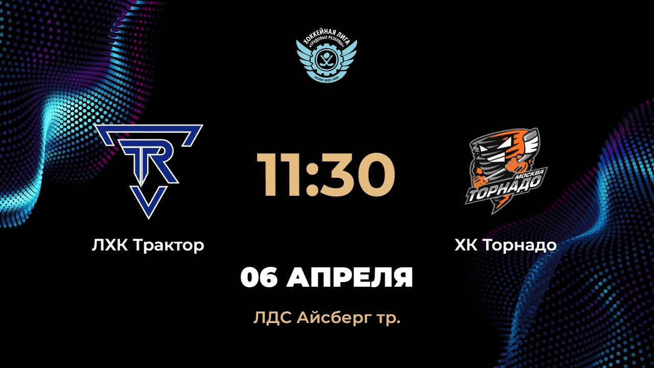 11:30 ЛХК Трактор – ХК Торнадо| ЛДС Айсберг тр. - YouTube