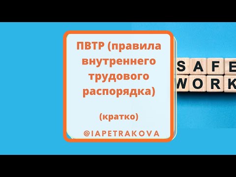 Правила внутреннего трудового распорядка - новое в ПВТР 2022 году (ЕСТЬ ПОЛЕЗНАЯ ТАБЛИЦА)