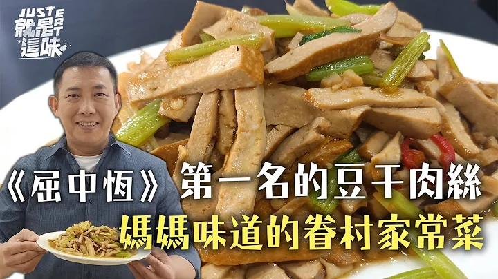 【屈中恆的口袋名單】屈哥心中第一名的豆乾肉絲，金字招牌眷村家常菜！豆乾肉絲、紅燒獅子頭、蹄花黃豆｜【就是這味】 - 天天要聞