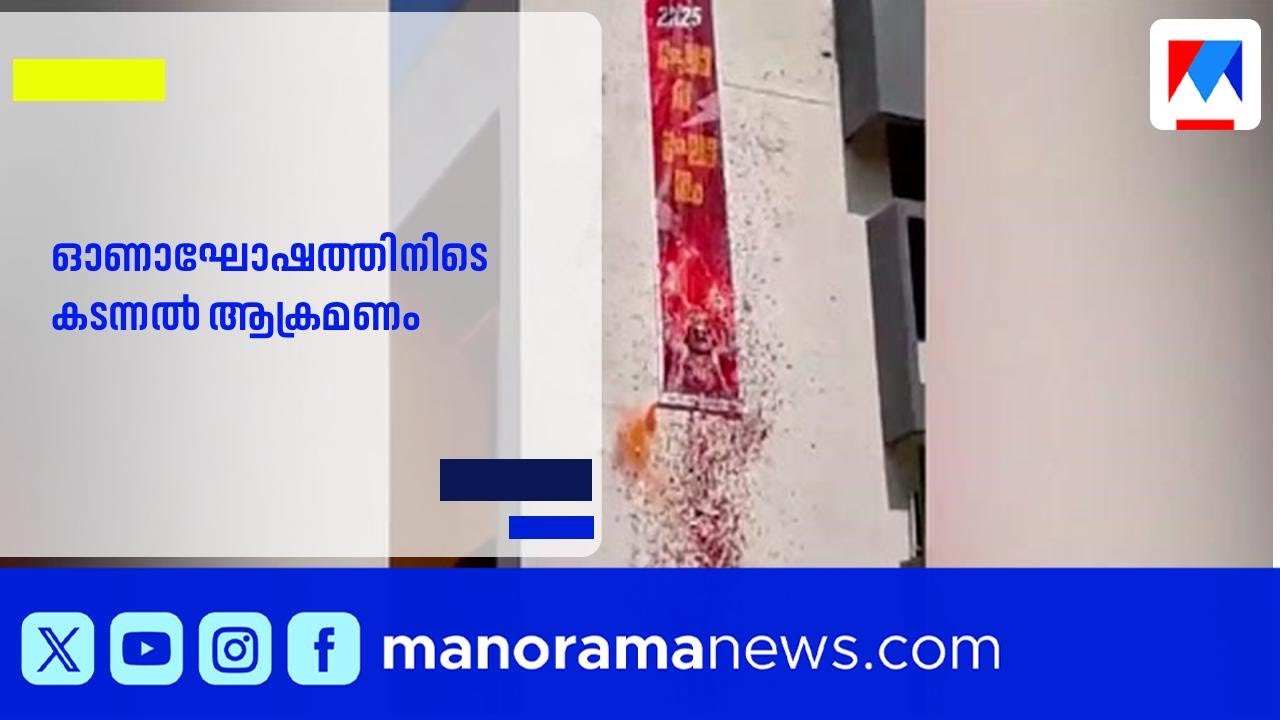'ഓടിക്കോടാ..ഓടിക്കോ..'; ഓണാഘോഷത്തിനിടെ കടന്നൽ ആക്രമണം; വിദ്യാർത്ഥികൾക്ക് കുത്തേറ്റു | Pala