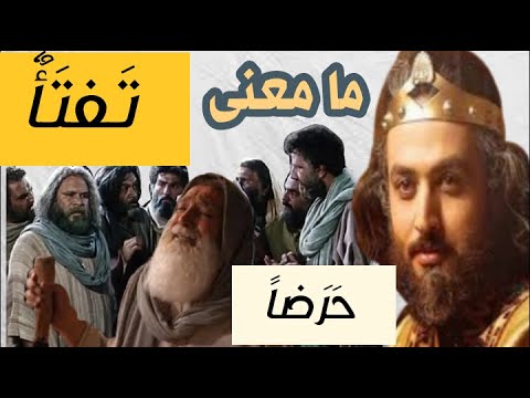 هل تعلم ماذا تعني كلمة تفتأ وكلمة حرضا في سورة يوسف