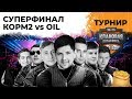 СУПЕРФИНАЛ! КОРМ2 ПРОТИВ ОИЛ