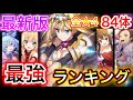 2/27更新！全★4(84体)最強キャラランキング【このファン このすば】