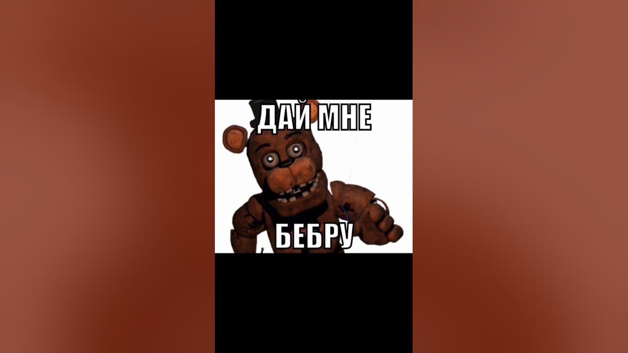 Мемы про фнаф - YouTube
