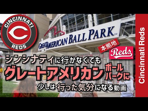 【シンシナティレッズ・グレートアメリカンボールパーク】シンシナティに行かなくてもレッズの本拠地グレートアメリカンボールパーク行った気分になる動画【メジャーリーグ・シンシナティレッズ・動画】