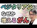【野菜だけでは危険?】ベジタリアンに、なぜか増えるあの「がん」とは?最新研究が示す極端な菜食主義の危険性