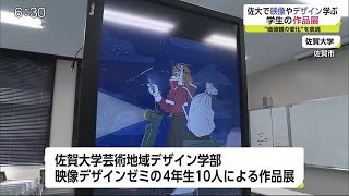 佐賀大学で映像やデザイン学ぶ学生の作品展 佐賀県 佐賀のニュース 天気 サガテレビ