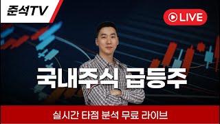 2025.07.03 준석 TV 국내주식 급등주 실시간 타점라이브 차트분석