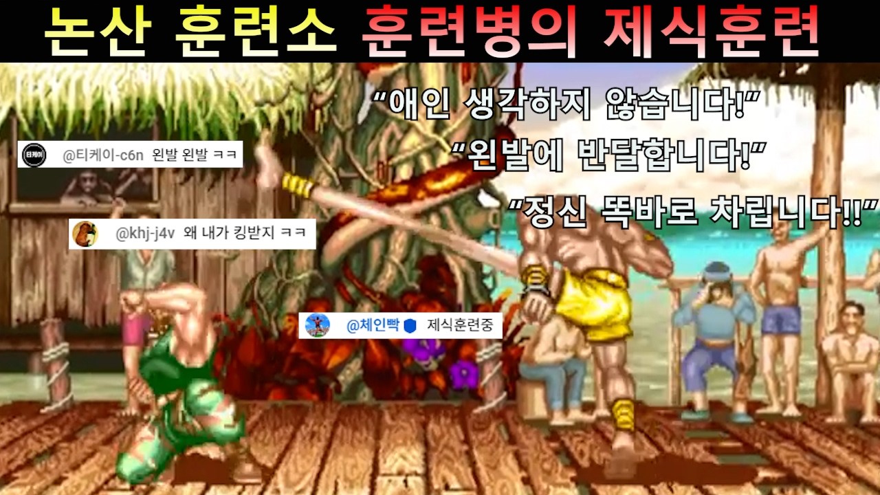 논산 훈련소 256번 훈련병의 제식훈련