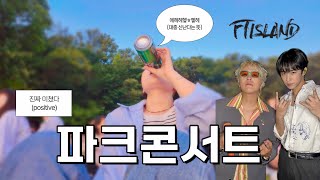 FT아일랜드 2025 성남 파크콘서트 피크닉 같이 즐기실게요?🧺