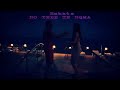 Emkata - NO TEBE TE NQMA (Official 4K Video)