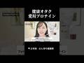 まゆ姉愛用プロテイン３選 #まゆ姉 #インナーケア