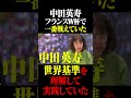 フランスW杯で一番戦えていたのは中田英寿 #鈴木啓太 #中田英寿 #フランスW杯