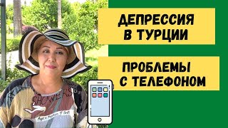 Попала с симкой 🤦🏻‍♀️ Теперь переживаю за телефон. Мерсин Турция 🇹🇷