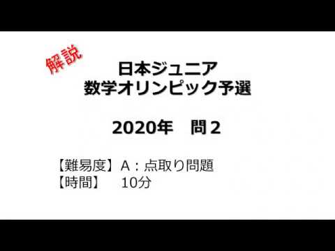 オリンピック 2020 数学 日本数学オリンピック JMO2020