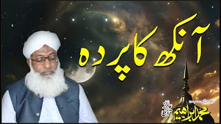 Aankh ka Parda | آنکھ کا پردہ| #Silsila249 #tableegheislami