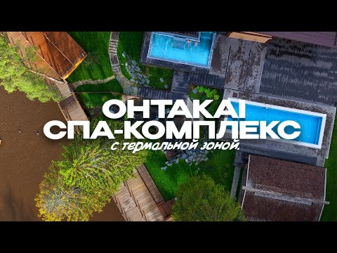 Самый крутой СПА КОМПЛЕКС с термальной зоной в СПБ OHTAKAI.