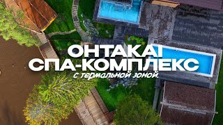 Самый крутой СПА КОМПЛЕКС с термальной зоной в СПБ OHTAKAI.