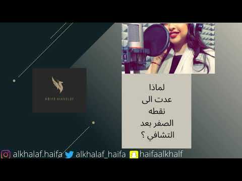 لماذا عدت الى نقطة الصفر بعد التشافي هيفاء الخلف