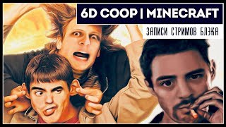 Типикал отбитый 6D COOP | Minecraft