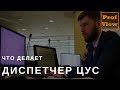 Диспетчер центра управления сетями