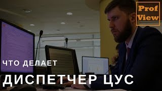 Диспетчер центра управления сетями