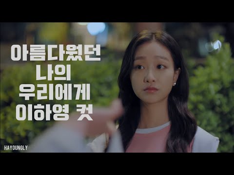 아름다웠던 나의 우리에게 EP02 이하영CUT