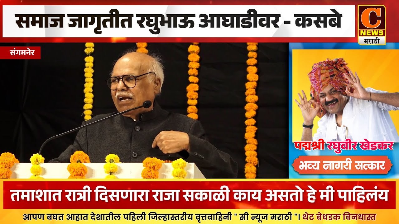 संगमनेर - समाज जागृतीत रघुभाऊ आघाडीवर - ज्येष्ठ साहित्यिक रावसाहेब कसबे