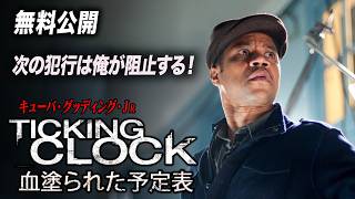 【🎥本編無料公開中🎥】キューバ・グッディング・Ｊｒ主演『血塗られた予定表』（字幕版）