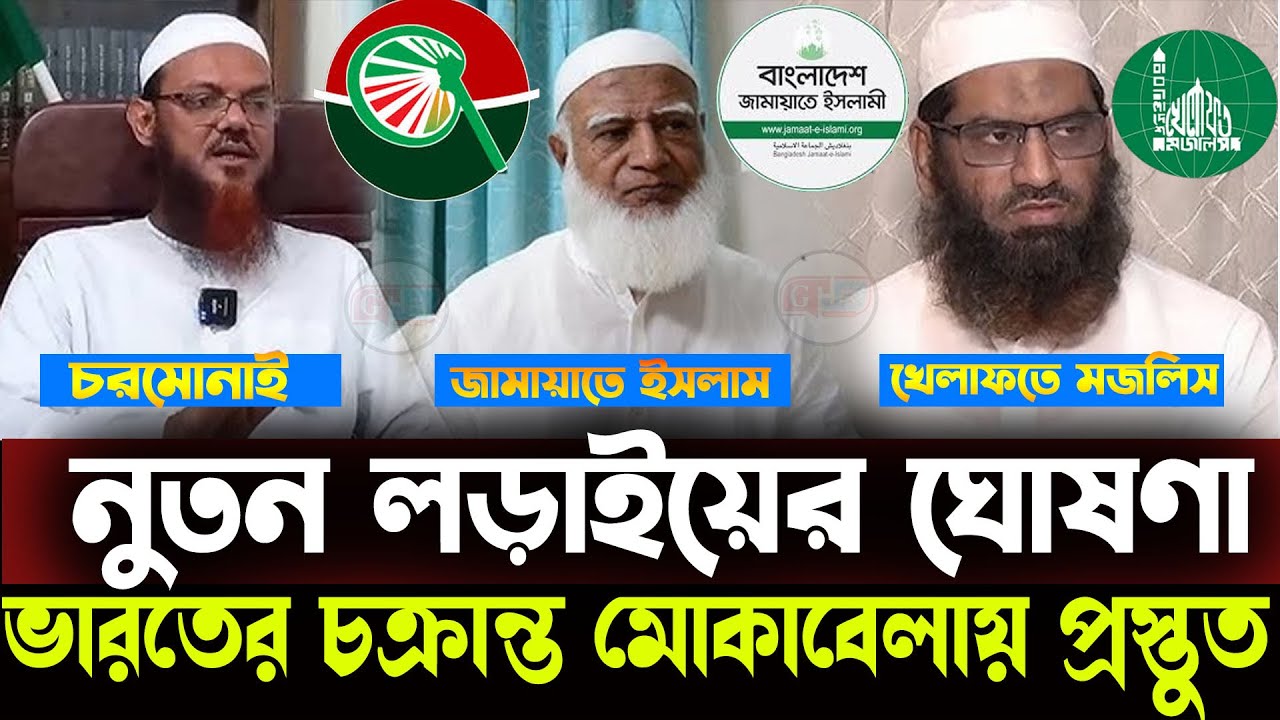 সব ইসলামী দল লড়ায়ের জন্য প্রস্তুত =কঠিন হুং/কা/র মামুনুল হকের ||যা বললেন শায়েখ-mamunul haque-yoj