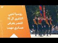 روسيا تحيي الذكرى ال 75 للنصر بعرض عسكري مهيب 