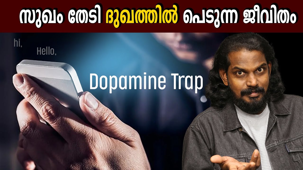 പെട്ടന്ന് സുഖം കിട്ടുന്നതെല്ലാം കെണികളാണ് - Dopamine Detox - Anilkumar PC