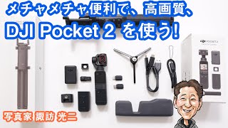 G-021「メチャメチャ便利で高画質！ DJI Pocket 2 を使う！」【写真家 諏訪光二】
