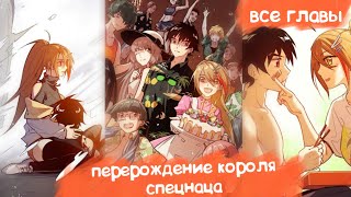 видео: Озвучка Манги | Перерождение Короля Спецназа | Все Главы картинка: Озвучка Манги | Перерождение Короля Спецназа | Все Главы