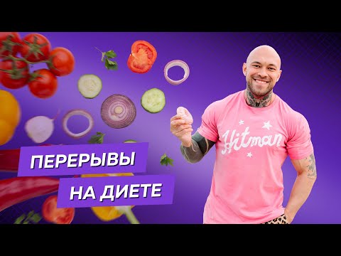 Перерывы в диете: разгон метаболизма или пустая трата времени?