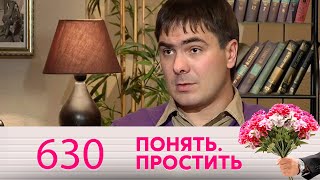 Понять. Простить | Выпуск 630