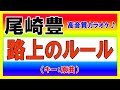 ★尾崎豊『路上のルール』【原曲キーカラオケ音源公開!】高音質!