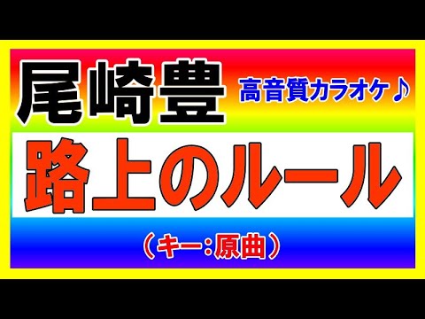 ★尾崎豊『路上のルール』【原曲キーカラオケ音源公開！】高音質！